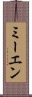 ミーエン Scroll