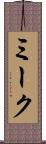 ミーク Scroll