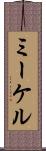 ミーケル Scroll