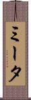 ミータ Scroll