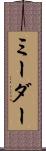 ミーダー Scroll