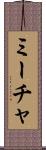 ミーチャ Scroll