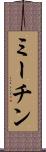 ミーチン Scroll