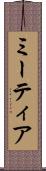 ミーティア Scroll