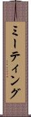 ミーティング Scroll