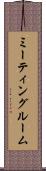 ミーティング・ルーム Scroll