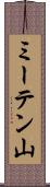 ミーテン山 Scroll