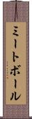 ミートボール Scroll