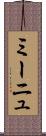 ミーニュ Scroll