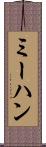 ミーハン Scroll