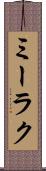 ミーラク Scroll