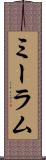 ミーラム Scroll