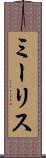 ミーリス Scroll