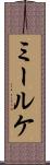 ミールケ Scroll
