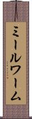 ミールワーム Scroll