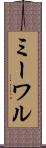 ミーワル Scroll