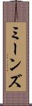 ミーンズ Scroll
