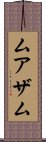 Muazam Scroll