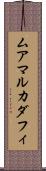 ムアマルカダフィ Scroll