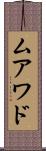 ムアワド Scroll