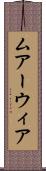 ムアーウィア Scroll