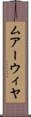 ムアーウィヤ Scroll