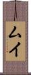 ムイ Scroll