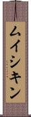 ムイシキン Scroll