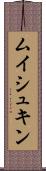 ムイシュキン Scroll