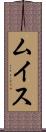 ムイス Scroll