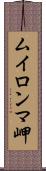 ムイロンマ岬 Scroll