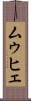 ムゥヒェ Scroll