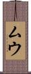 ムウ Scroll