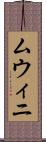 ムウィニ Scroll