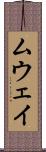 ムウェイ Scroll