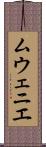 ムウェニエ Scroll