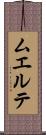 ムエルテ Scroll