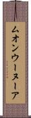ムオンウーヌーア Scroll