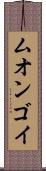 ムオンゴイ Scroll