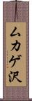 ムカゲ沢 Scroll