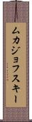 ムカジョフスキー Scroll