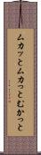 ムカッと Scroll