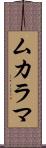 ムカラマ Scroll