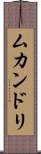 ムカンドリ Scroll