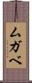 ムガベ Scroll