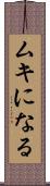 ムキになる Scroll