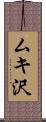 ムキ沢 Scroll