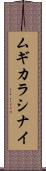 ムギカラシナイ Scroll