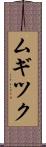 ムギツク Scroll