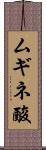 ムギネ酸 Scroll